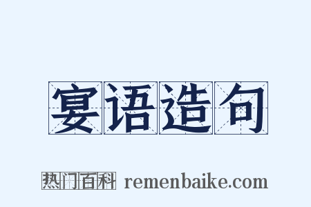 宴语造句是什么意思的图片